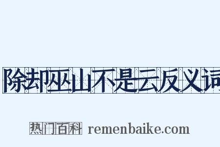 除却巫山不是云反义词是什么意思的图片